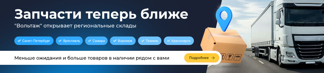 «Вольтаж» открывает региональные склады — запчасти теперь ближе